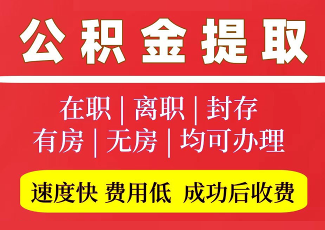 梨树国管公积金代提